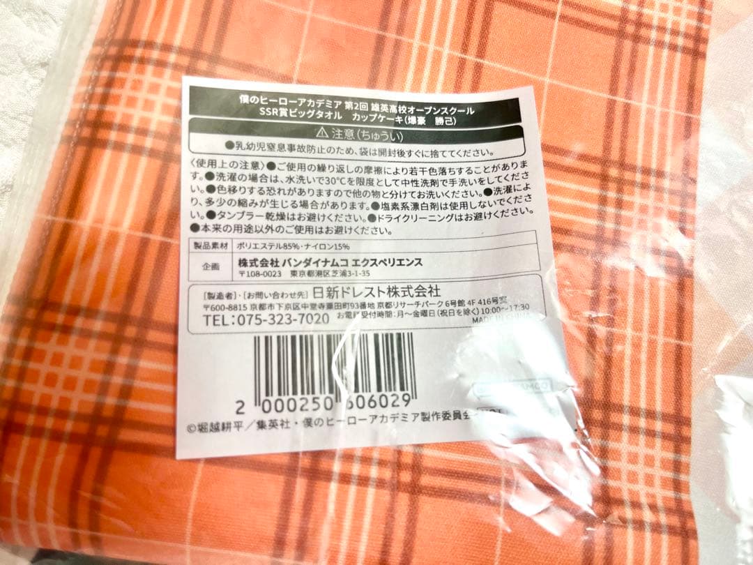 僕のヒーローアカデミア 爆豪勝己 ビッグタオル