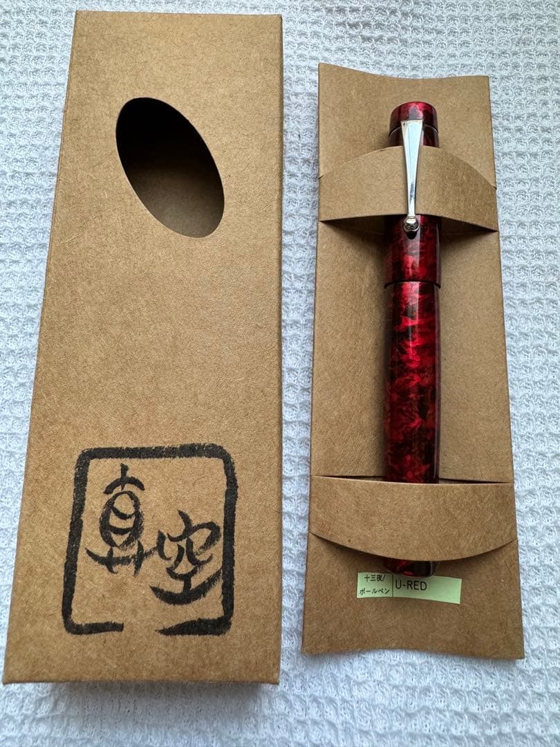 里山の木工房 真空 ボールペン