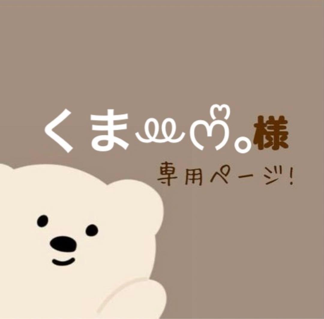 くまꔛᰔᩚ。ページ❁⃘*.゜
