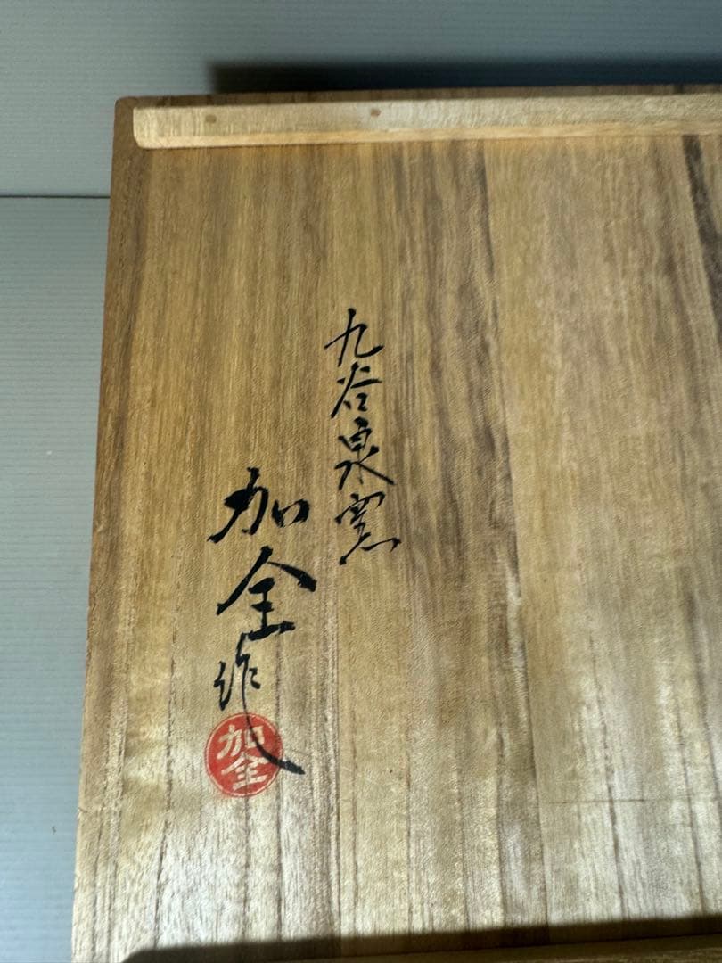 2416 九谷泉焼　加全作　色絵牡丹文　飾筥　蓋物　時代物