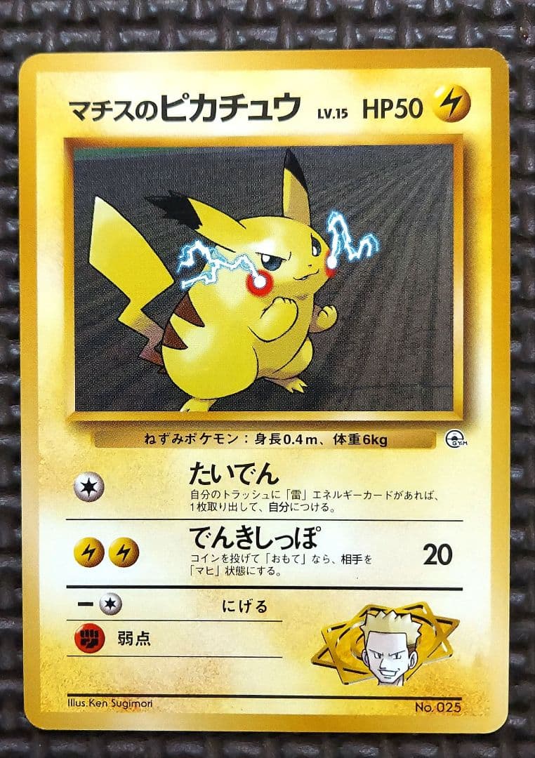 良品　マチスのピカチュウ　第１弾　第２弾
