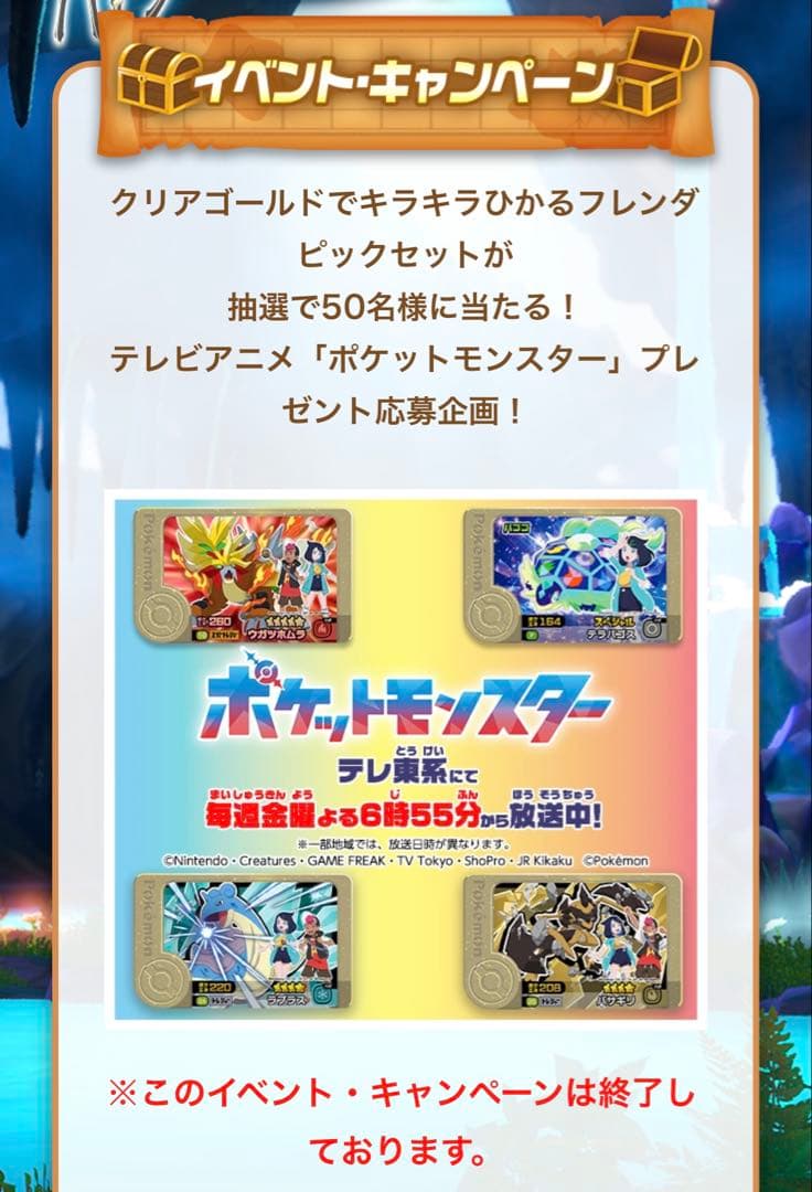 ポケモンフレンダ 限定アニメイラスト