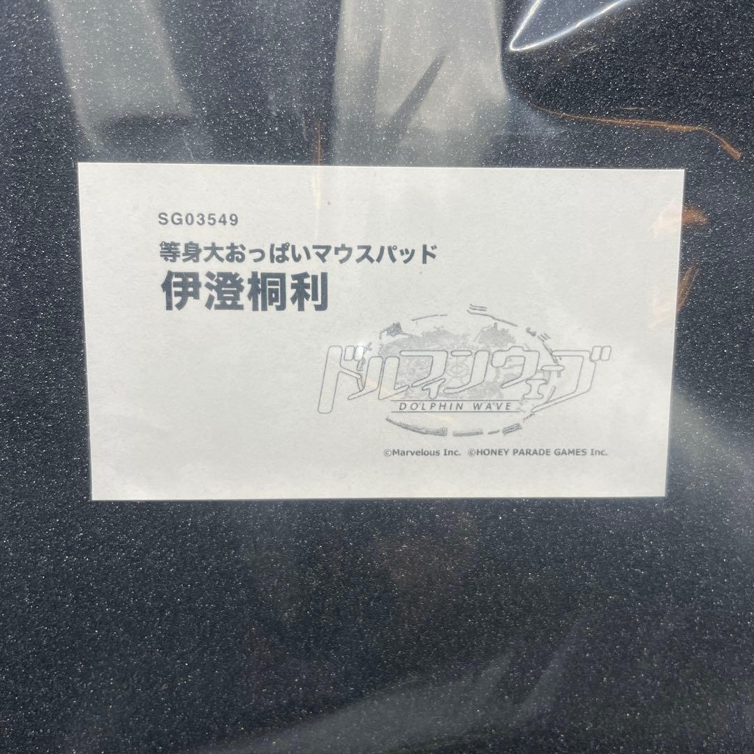 未開封 伊澄桐利 等身大おっぱいマウスパッド ドルフィンウェーブ
