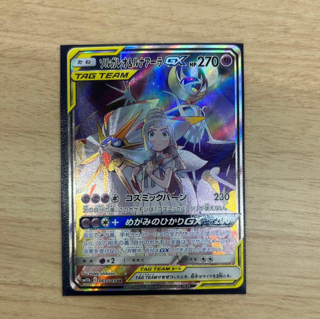 ソルガレオ&ルナアーラGX SR SA