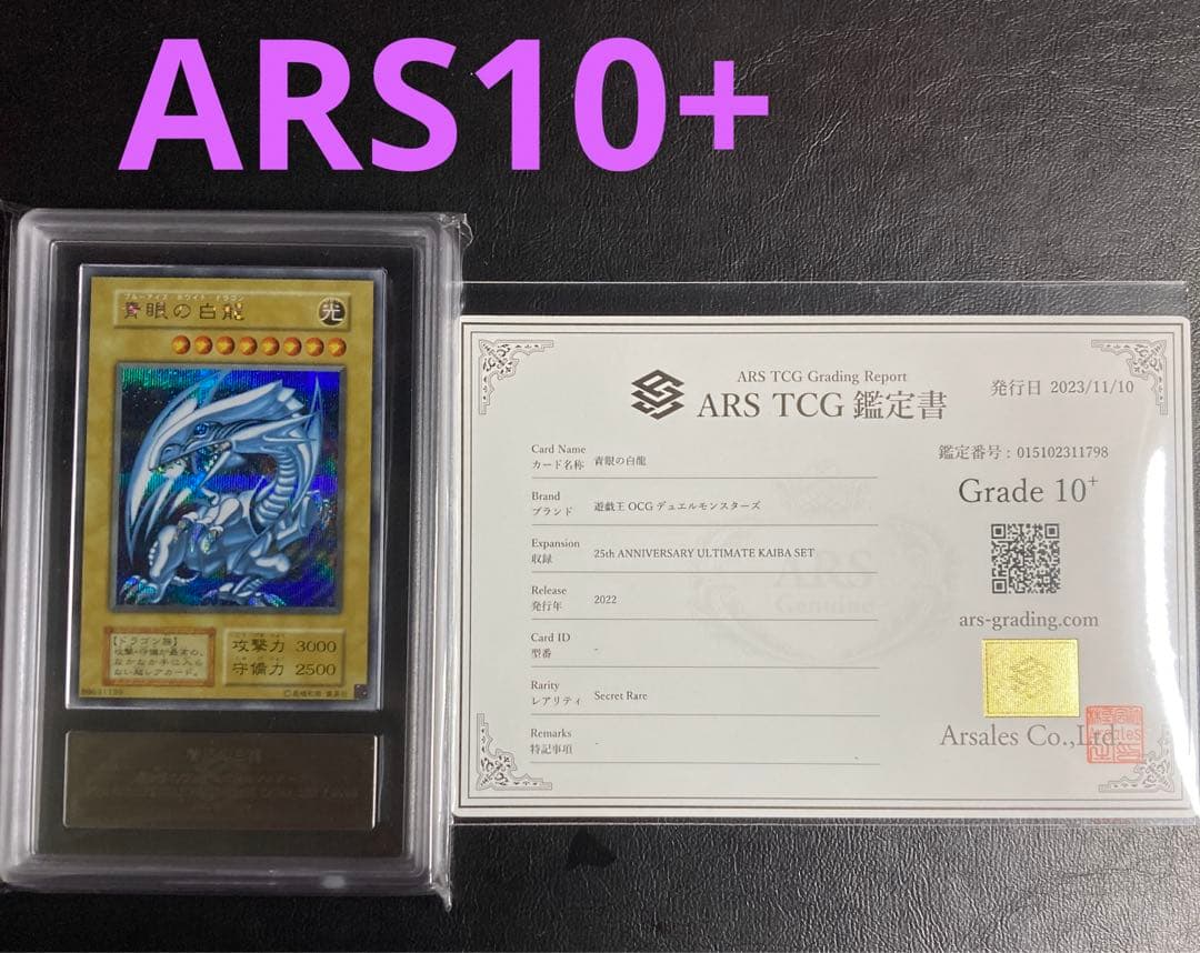 ARS10+ 青眼の白龍 ブルーアイズホワイトドラゴン シークレット 極美品