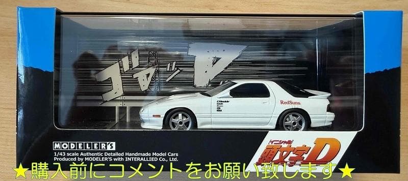 頭文字D　FC3S　MODELER’S1/43scale　高橋涼介RedSuns