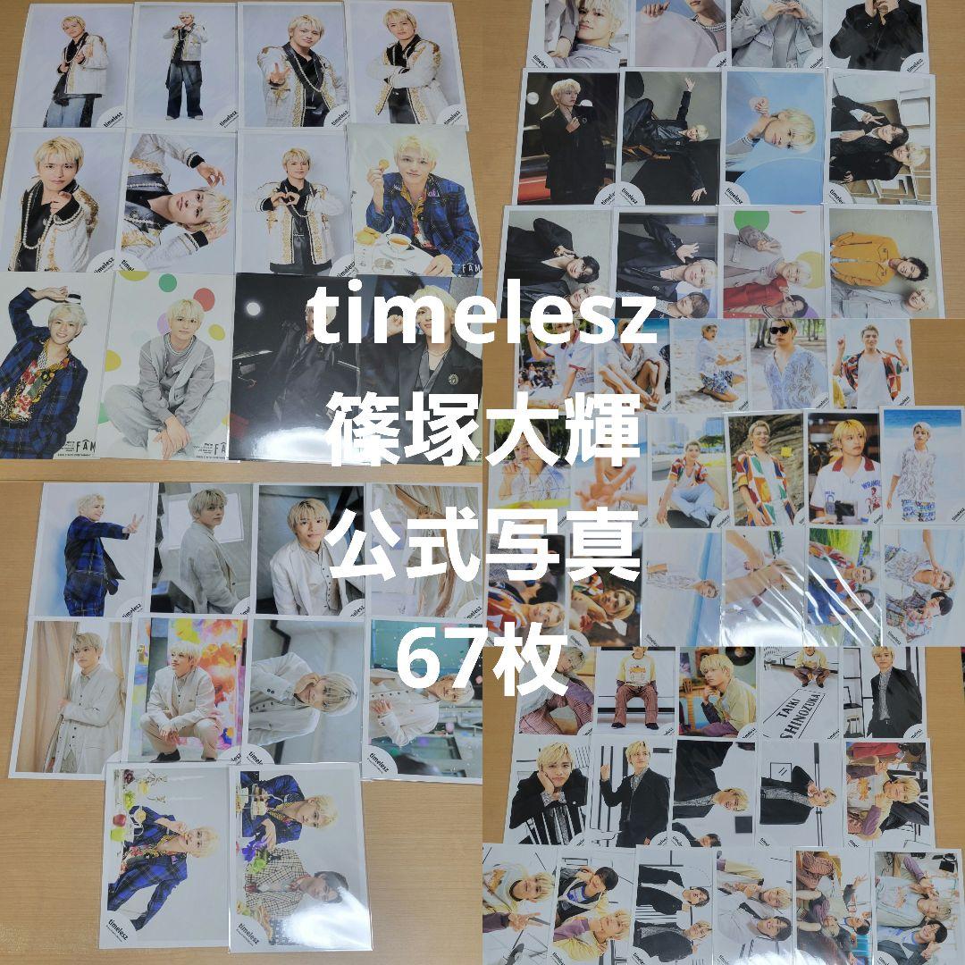 timelesz 篠塚大輝 公式写真