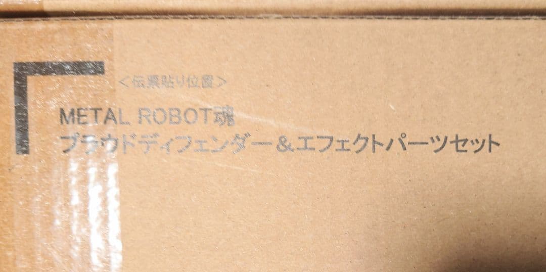 【未開封品】メタルロボット魂 ストフリ弐式 プラウドディフェンダー インジャ弐式