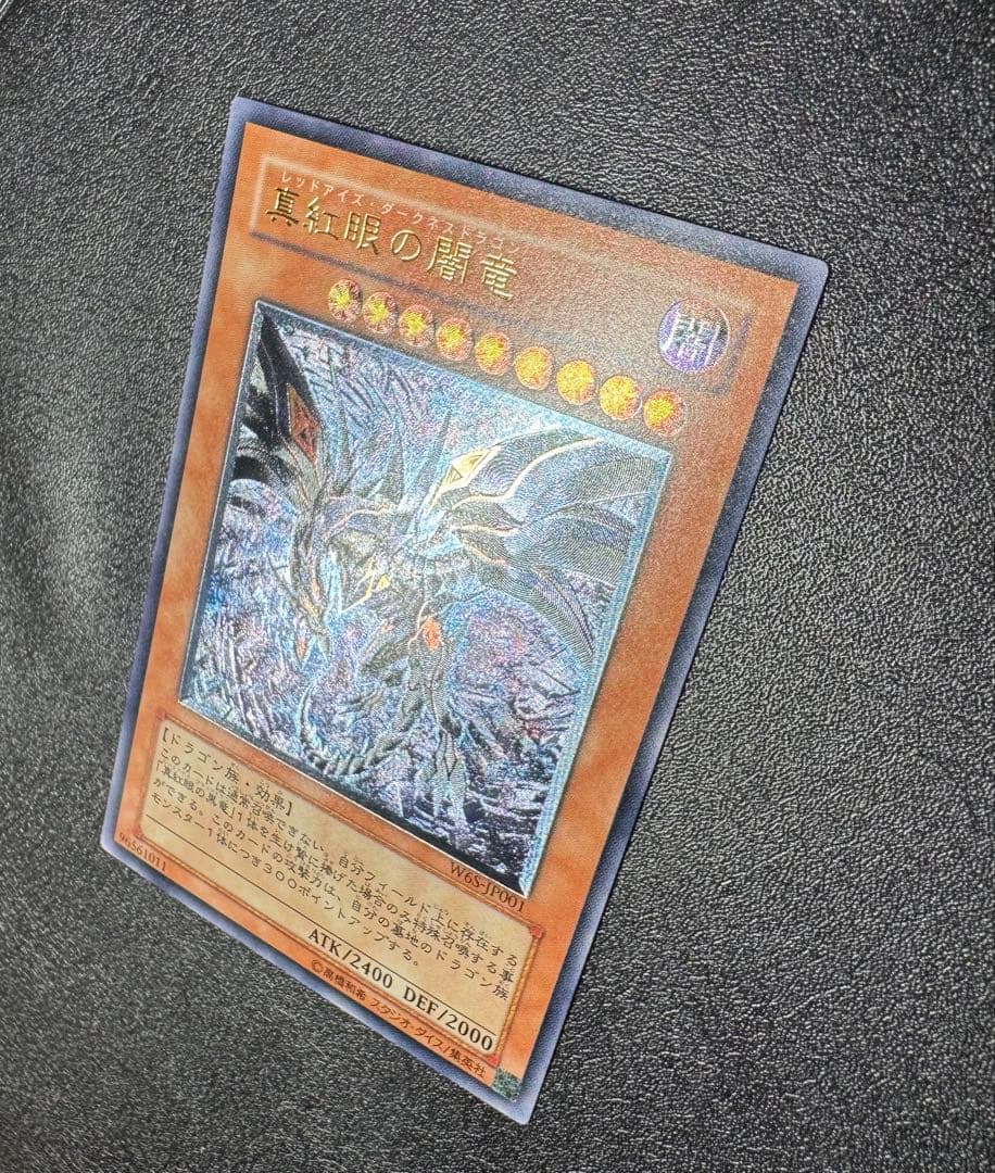 真紅眼の闇竜/レッドアイズダークネスドラゴン/ レリーフ/アルティメットレア