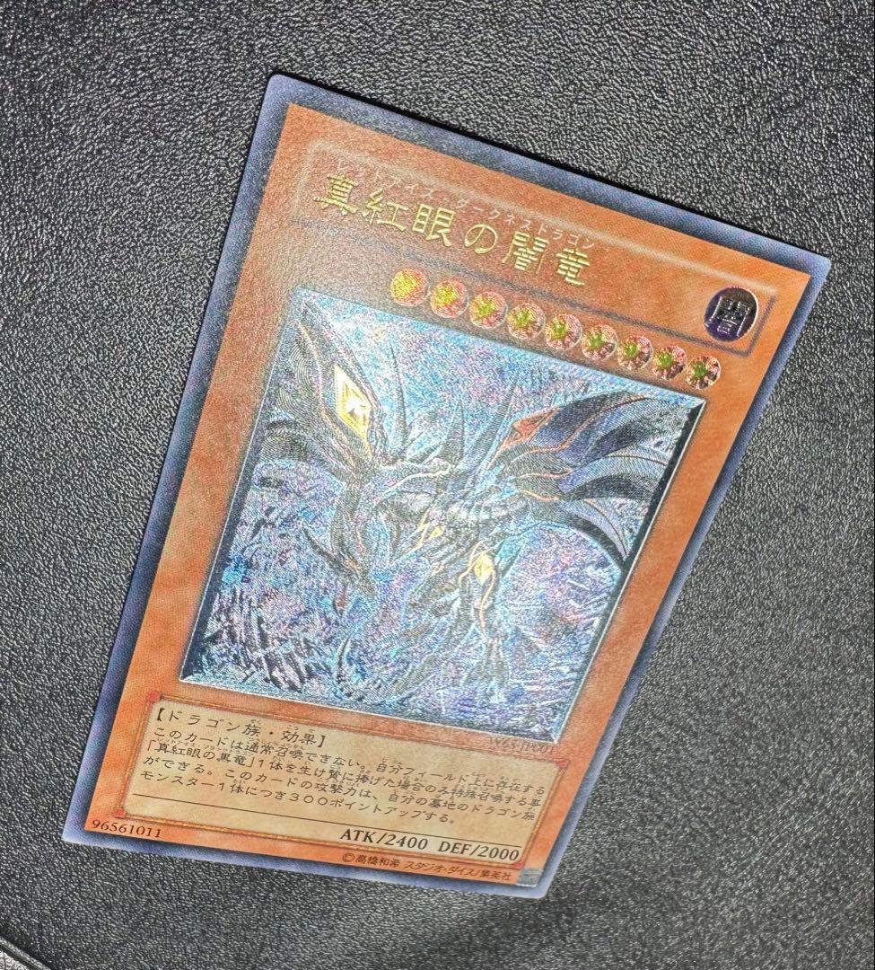 真紅眼の闇竜/レッドアイズダークネスドラゴン/ レリーフ/アルティメットレア