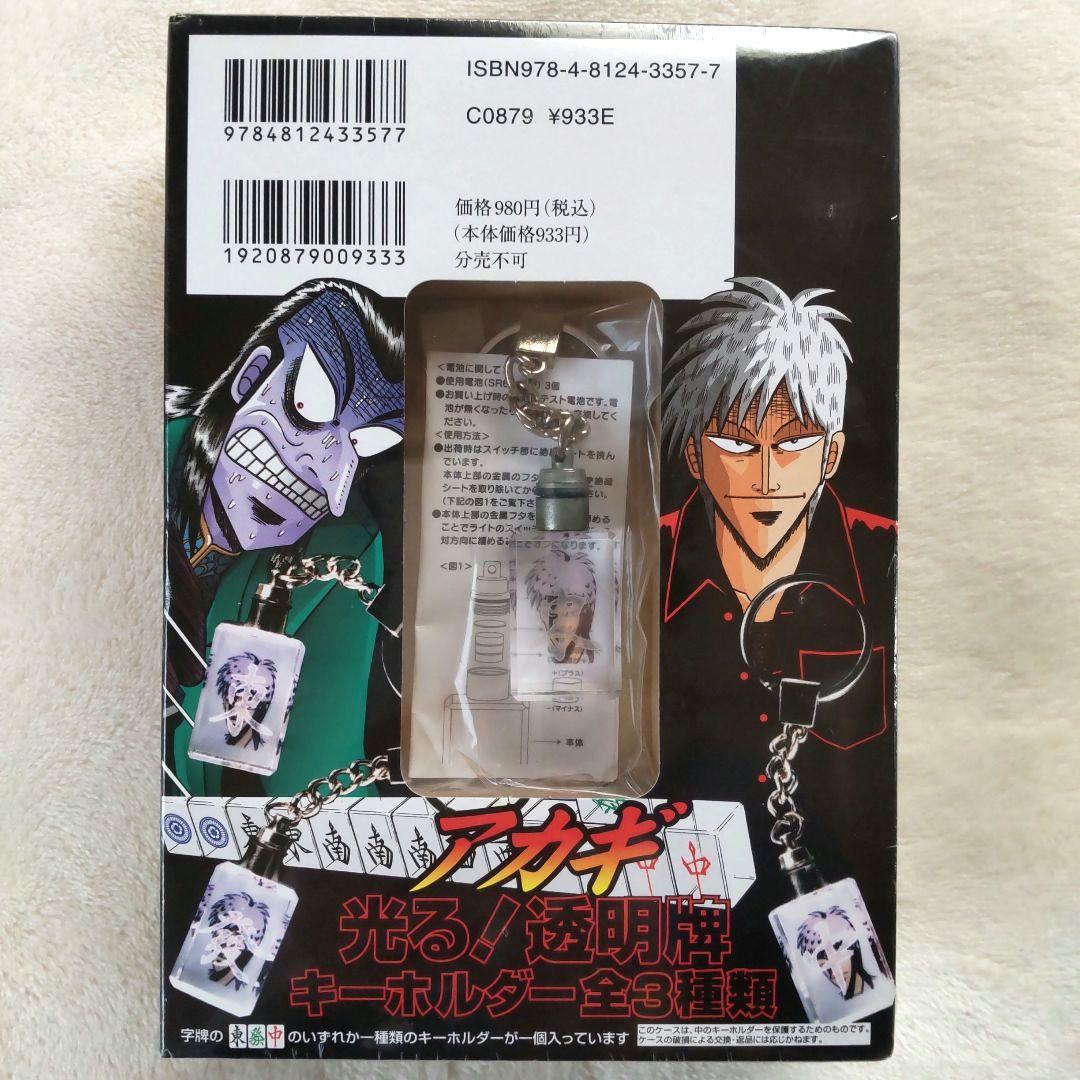 【未開封品 レア】アカギ 透明牌アクリルキーホルダー&漫画本 セット 福本伸行