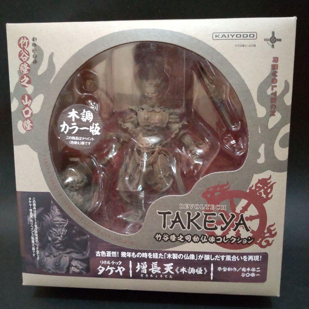 リボルテックタケヤ 増長天 木調カラー版