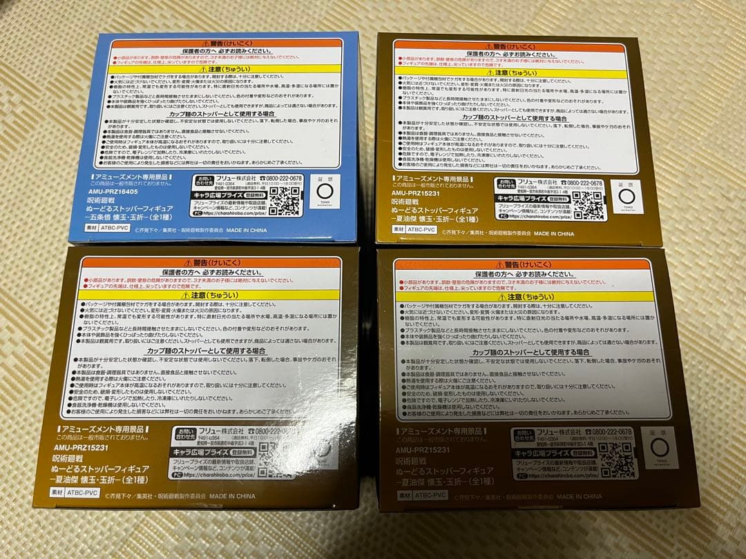 呪術廻戦　フィギュア　ぬーどるストッパー　五条悟　夏油傑　4点　セット