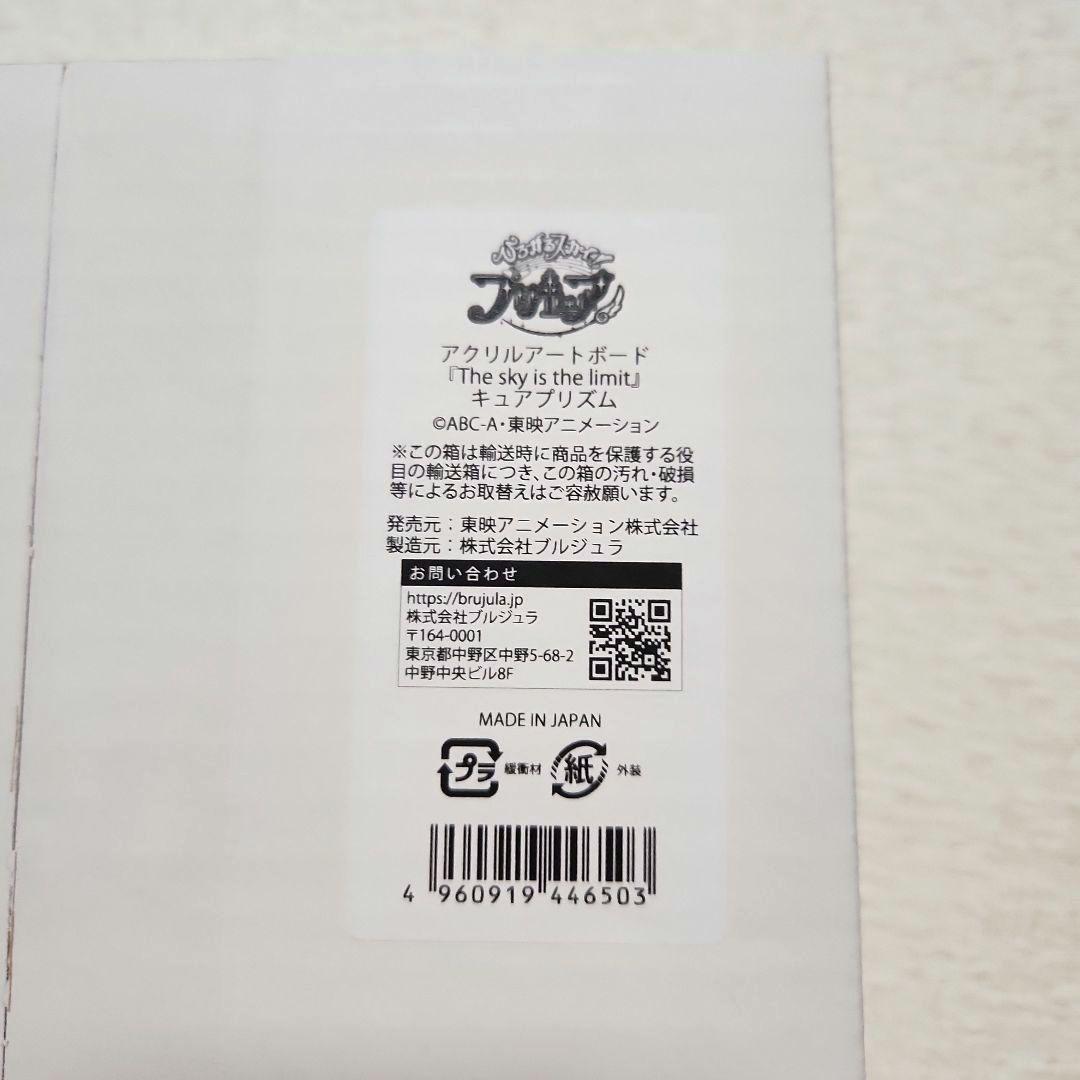 新品 ひろがるスカイ！プリキュア アクリルアートボード 全５点セット