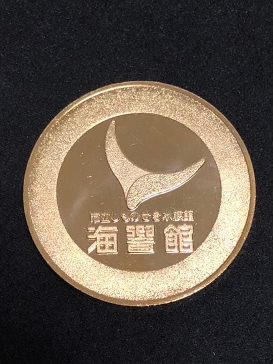 水族館4☆山口★しものせき水族館9☆イルカ2★記念メダル☆茶平工業