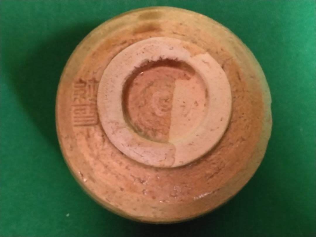 値下歓迎【黄瀬戸】 ぐい呑み　純二 作　お猪口