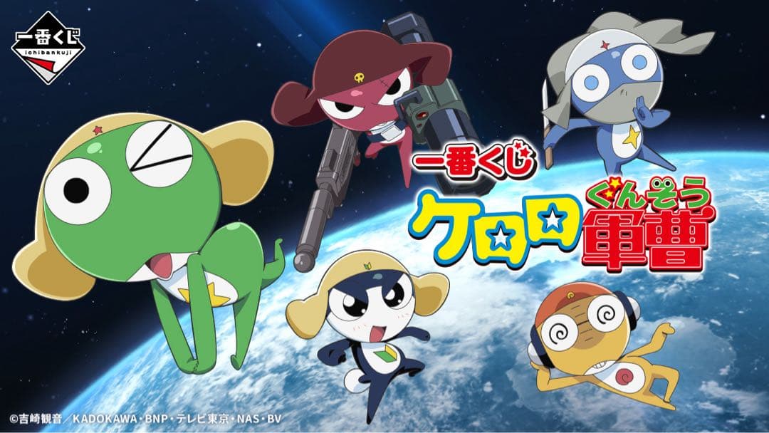 一番くじ ケロロ軍曹　1ロット