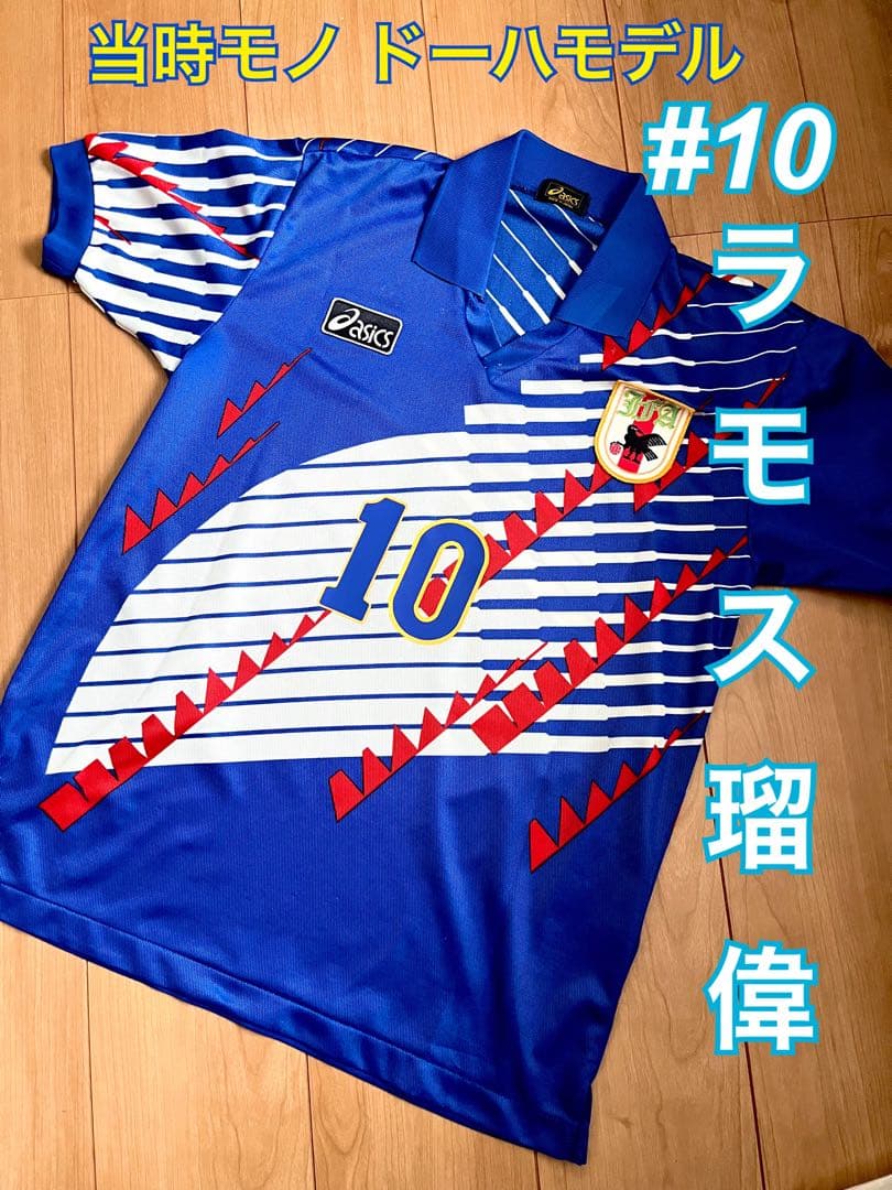 当時物 asics サッカー 日本代表 ドーハ モデル ラモス瑠偉10番 L