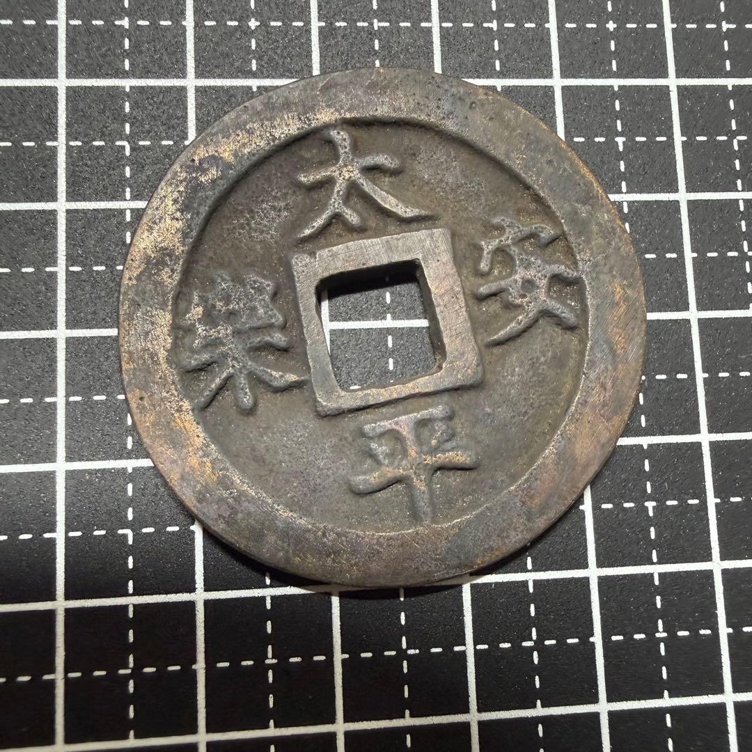 絵銭 太平安楽 大型 中国 朝鮮開運 縁起物 古銭 アンティーク コレクション