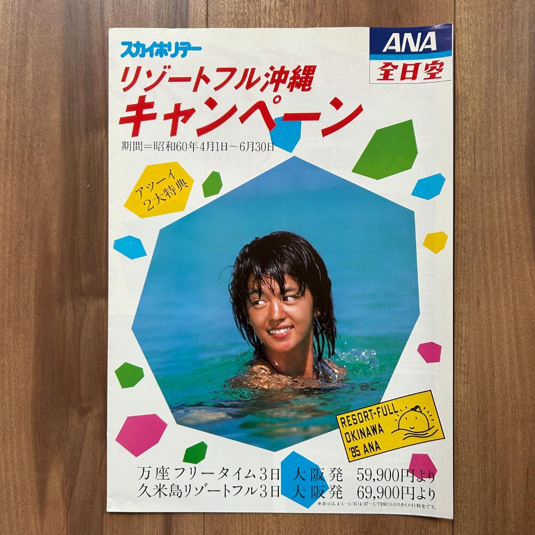 鷲尾いさ子 ANA 全日空 沖縄ツアー パンフレット 5点セット