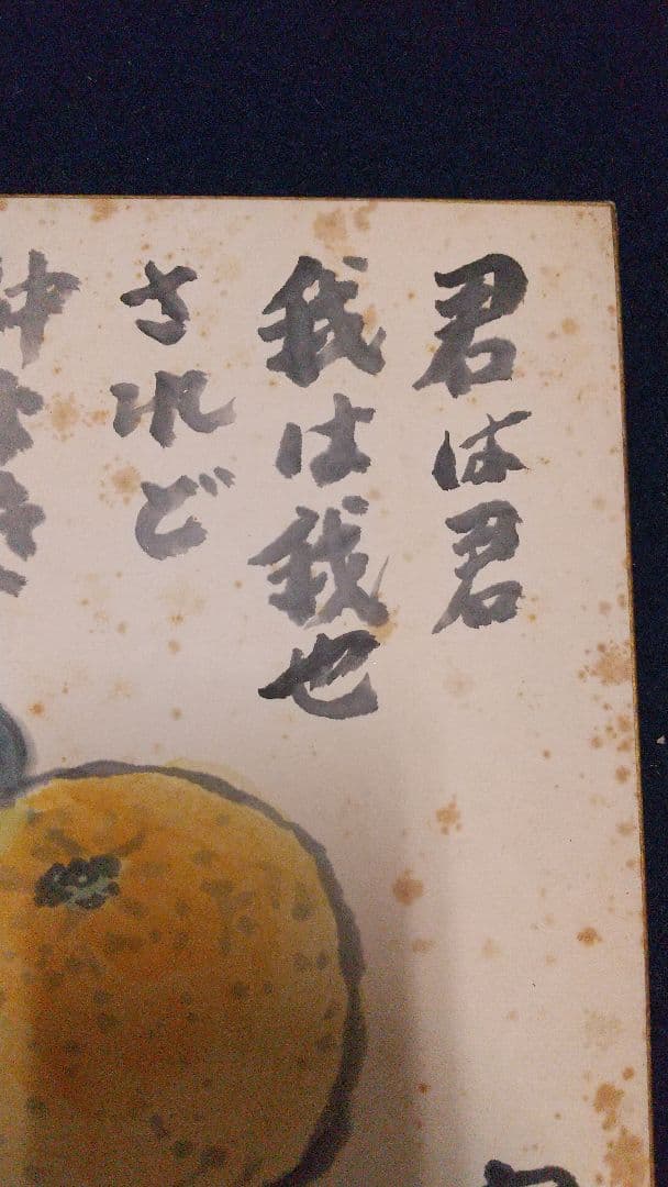 小説家 画家 武者小路実篤 仲良き 肉筆色紙 シミあり