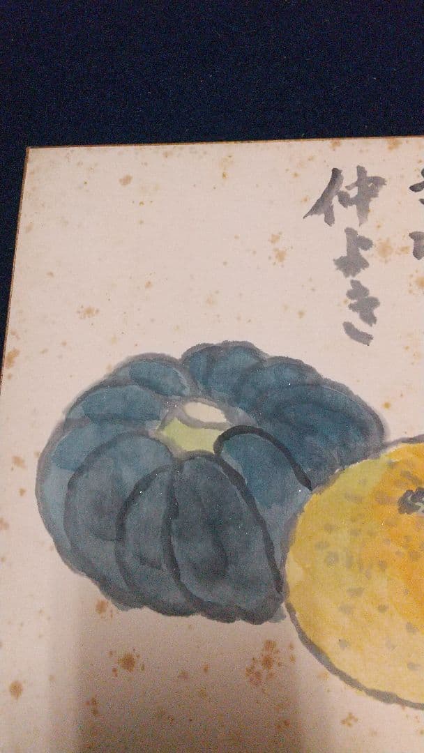 小説家 画家 武者小路実篤 仲良き 肉筆色紙 シミあり