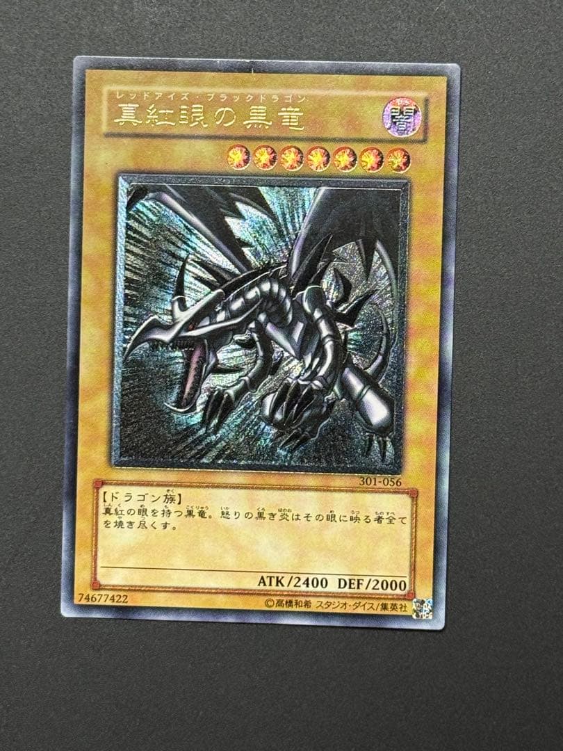 遊戯王　真紅眼の黒竜　レッドアイズ初期レリーフ