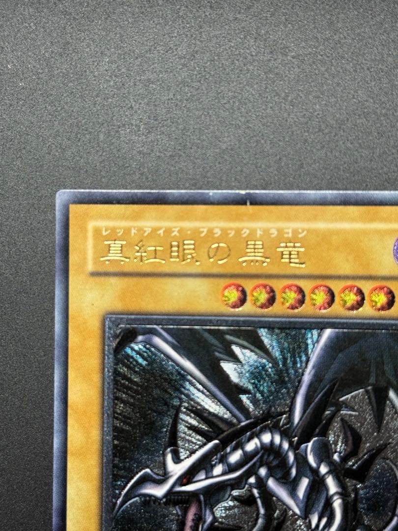 遊戯王　真紅眼の黒竜　レッドアイズ初期レリーフ
