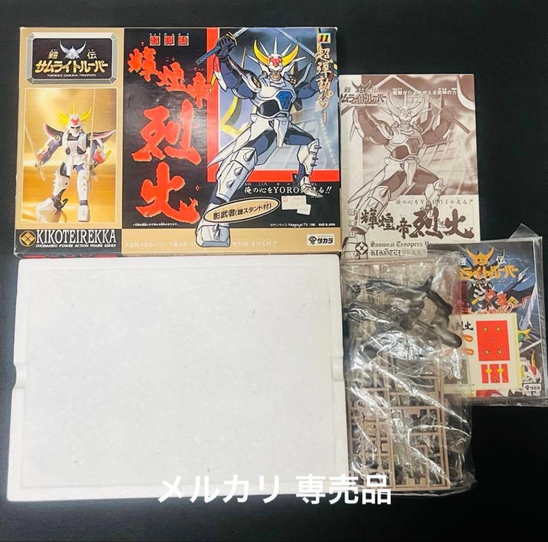 鎧伝サムライトルーパー 超弾動 輝煌帝　烈火　白炎王