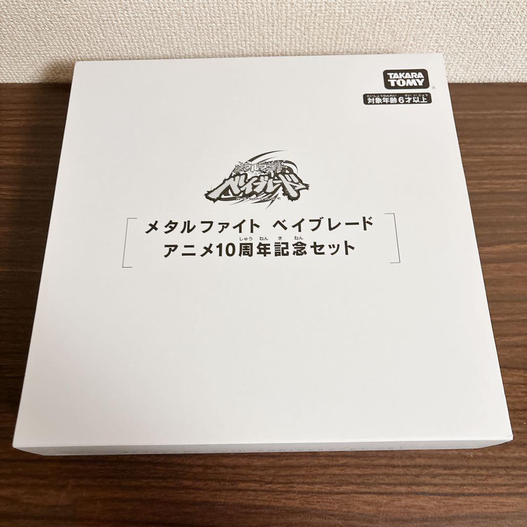 メタルファイト ベイブレード アニメ10周年記念セット