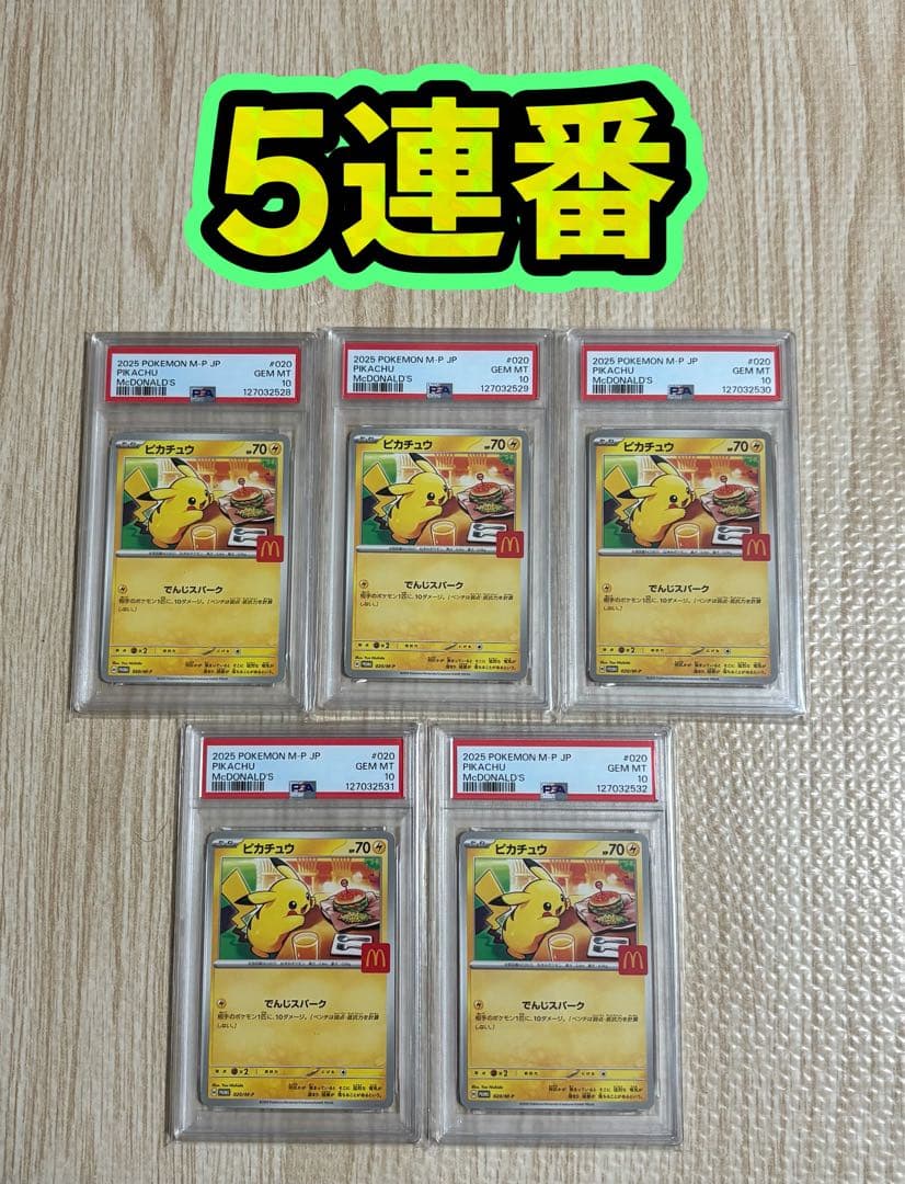 ポケモンカードゲーム　マクドナルドピカチュウ　プロモ　PSA10 5連番　マック