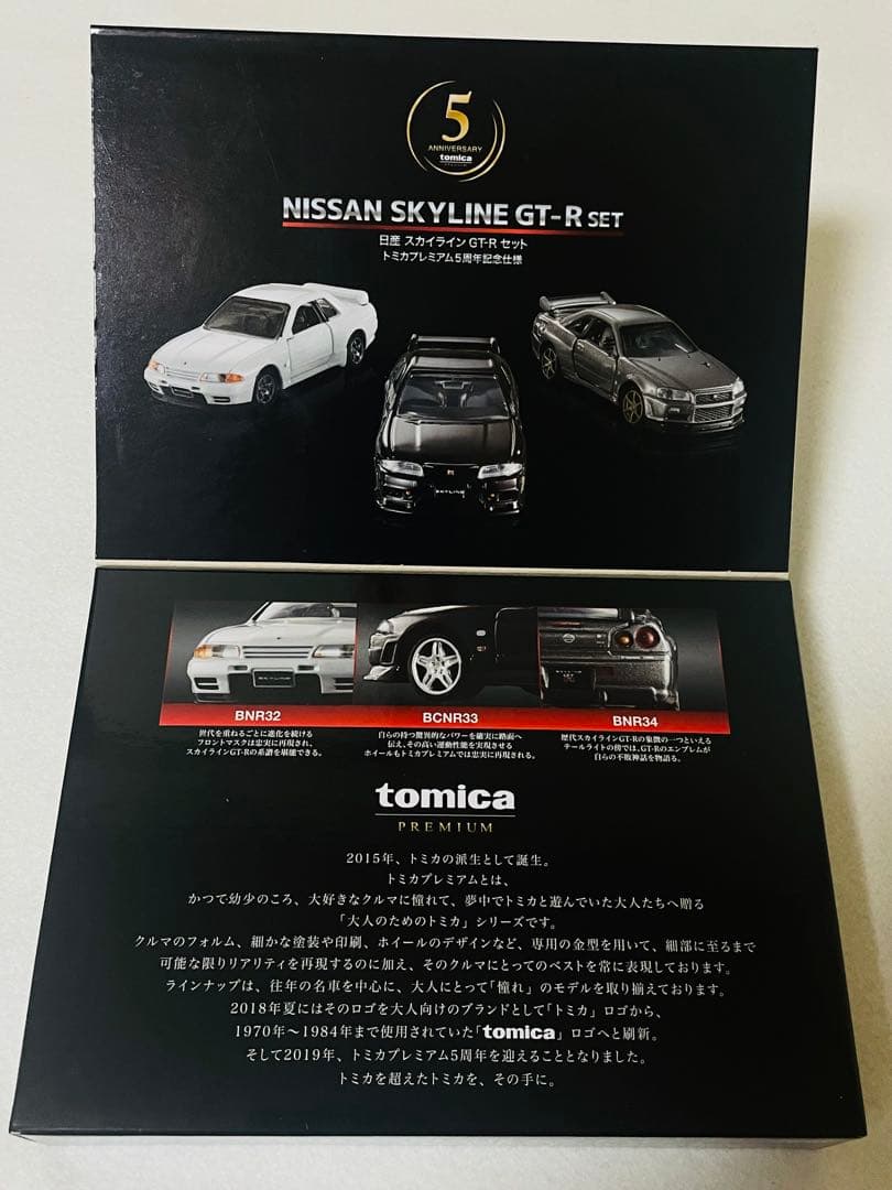 トミカプレミアム 日産スカイラインGT-Rセットおまけ付き