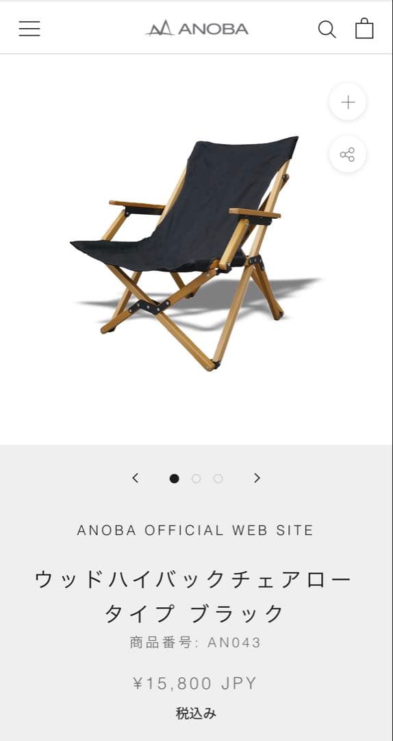 【新品】ANOBA　ウッドハイバックチェア　ロータイプ　ブラック