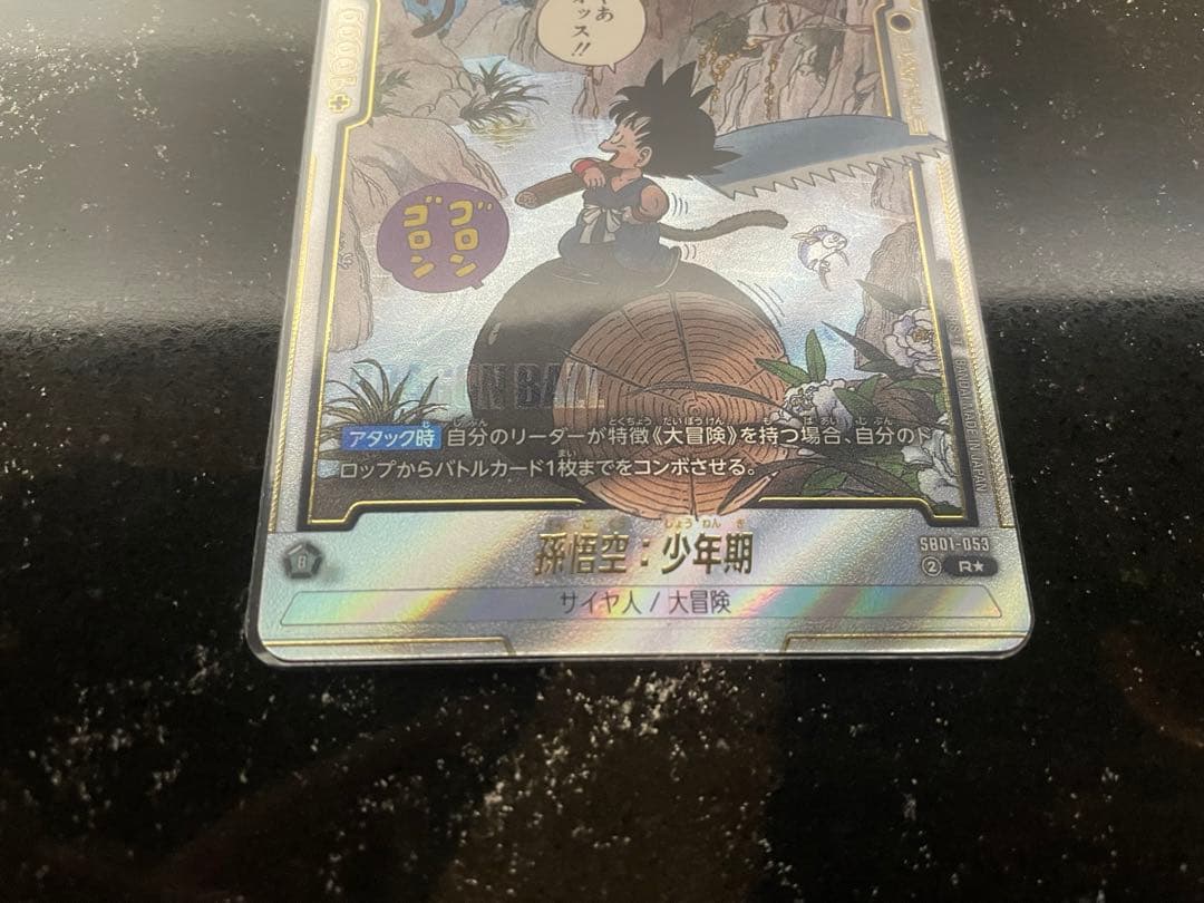 フュージョンワールド　孫悟空　少年期　パラレル　SB01-053