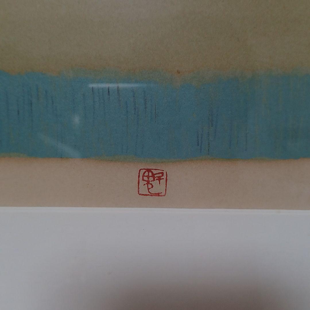 東山魁夷　リトグラフ　朝　82/300