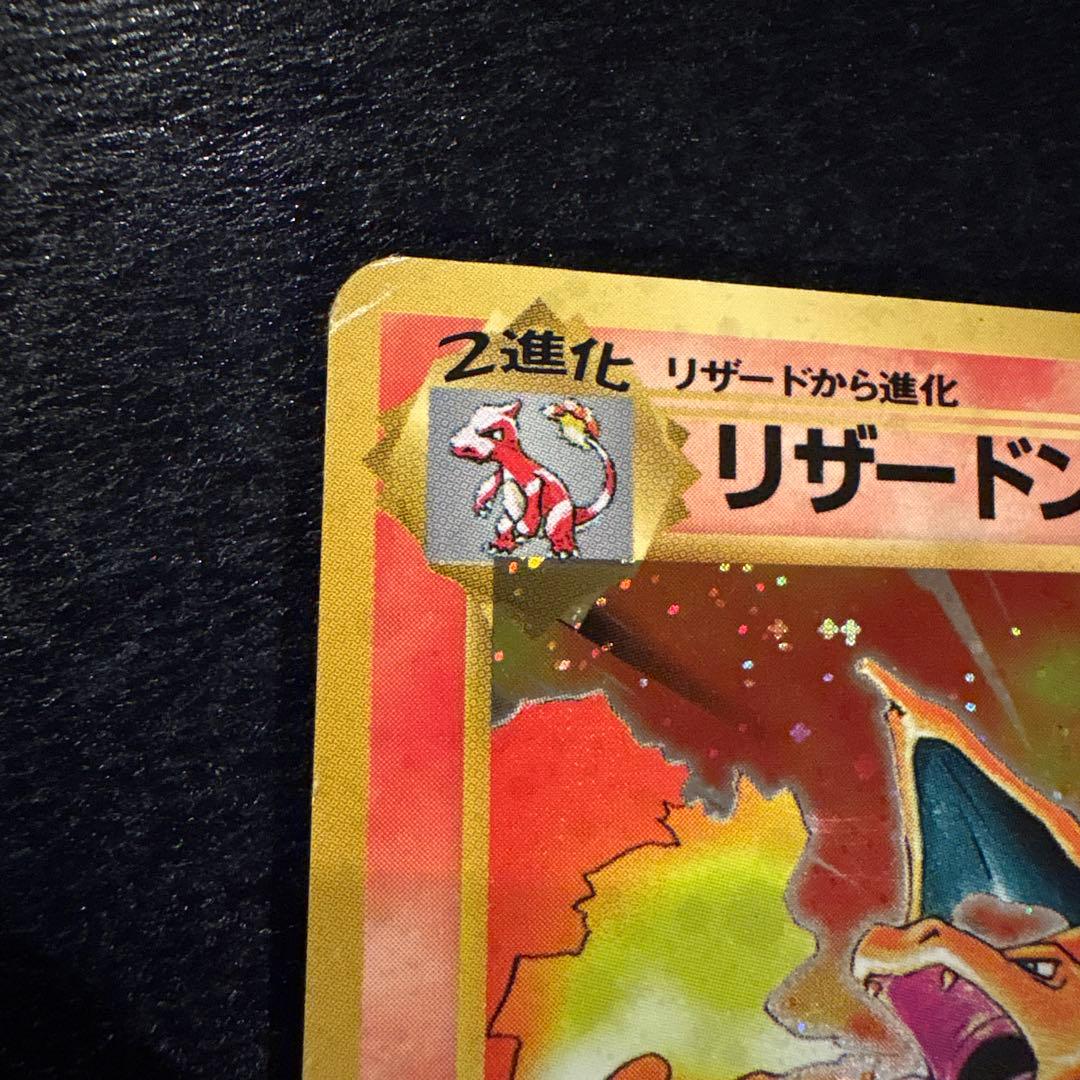 に*ん様 当時物 旧裏 ポケモンカード リザードン ほのおのうず エナジーバーン