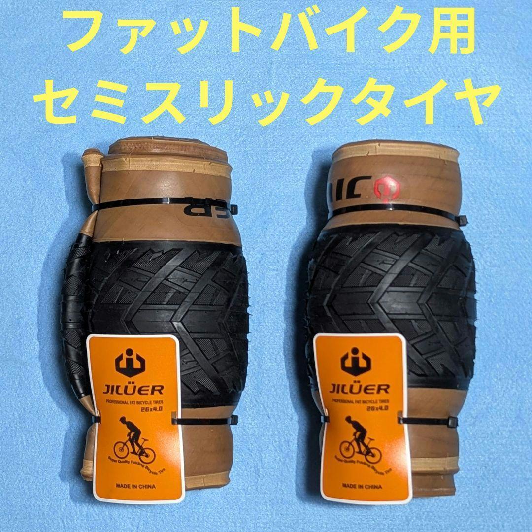 Jilüer 26×4.0 ファットバイク用 セミスリックタイヤ ペア