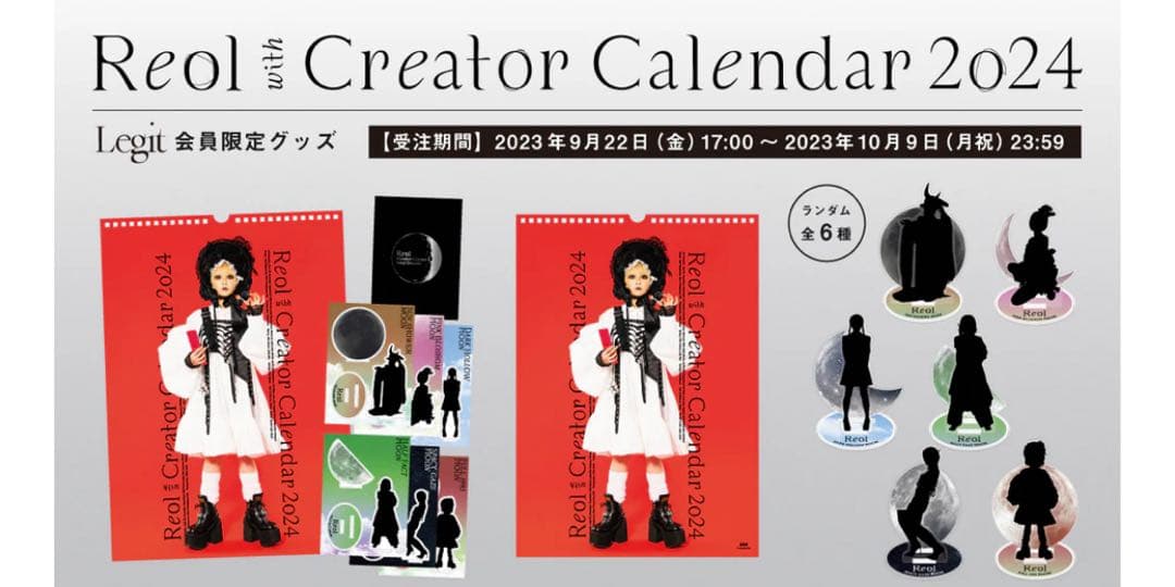 Reol with Creator Calendar 2024 カレンダー