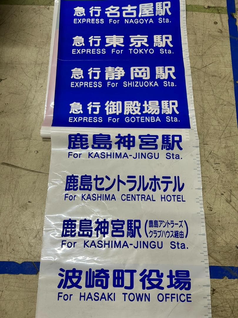 さ*も様 A-6 鉄道 方向幕 超特急 特急 急行