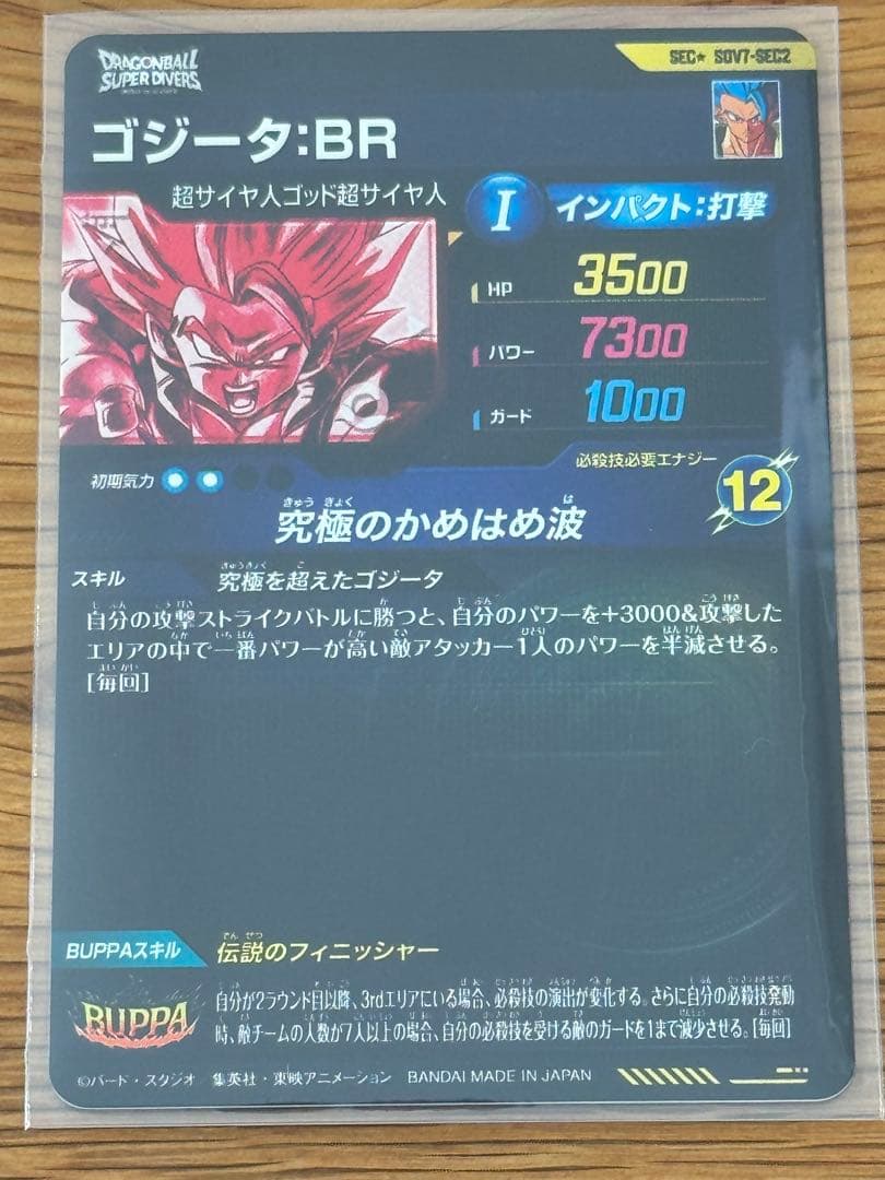 ドラゴンボール スーパーダイバーズ SDV7-SEC2 ゴジータBR パラレル