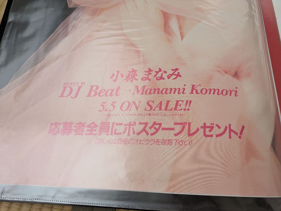 匿名配送ゆうパック 小森まなみ HERTZ Ⅲ〜DJ beat〜店頭用ポスター