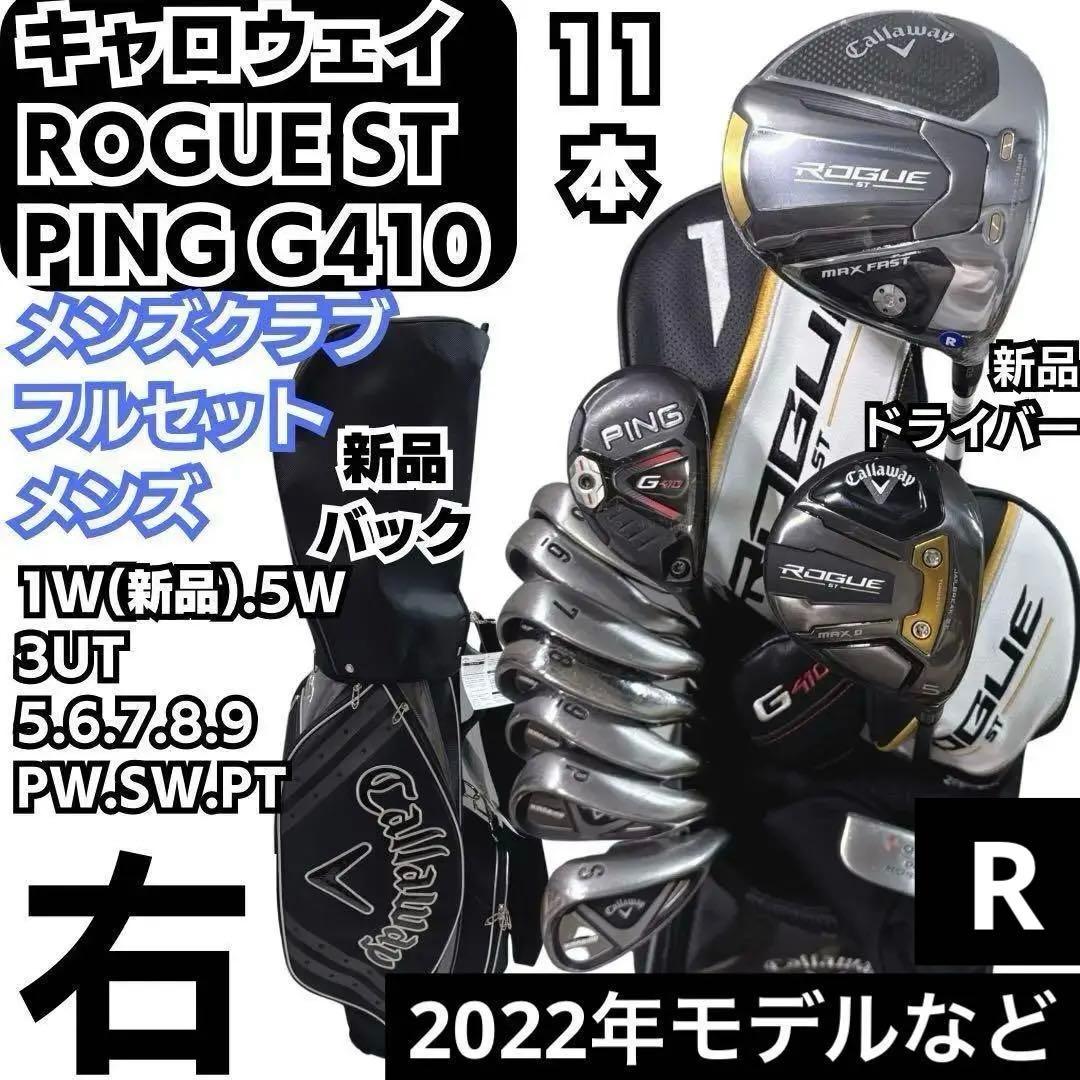 新品バックなど 豪華11本クラブセット ROGUE ST キャロウェイ 右 R
