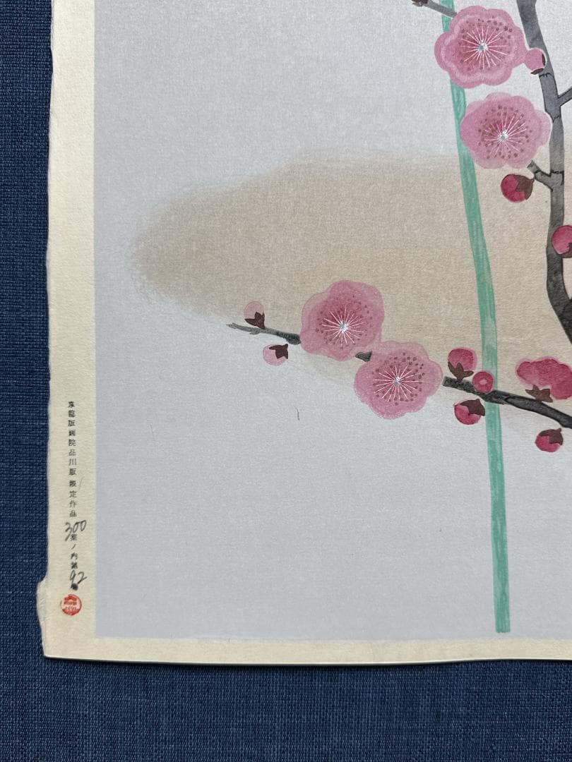 希少！三輪晁勢 木版画　「松竹梅の図の内　梅の図」