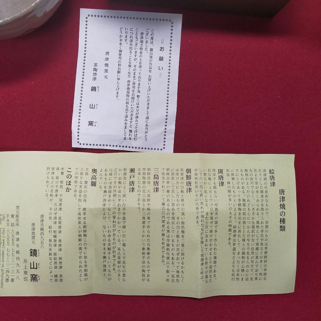 茶道茶碗　唐津焼　鏡山窯【新品未使用】