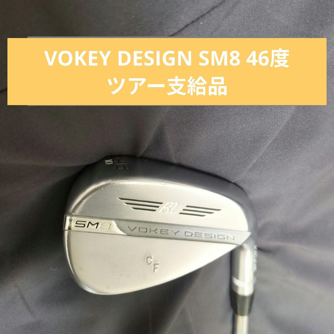 タイトリスト Vokey Design SM8 46度（ツアー支給品）