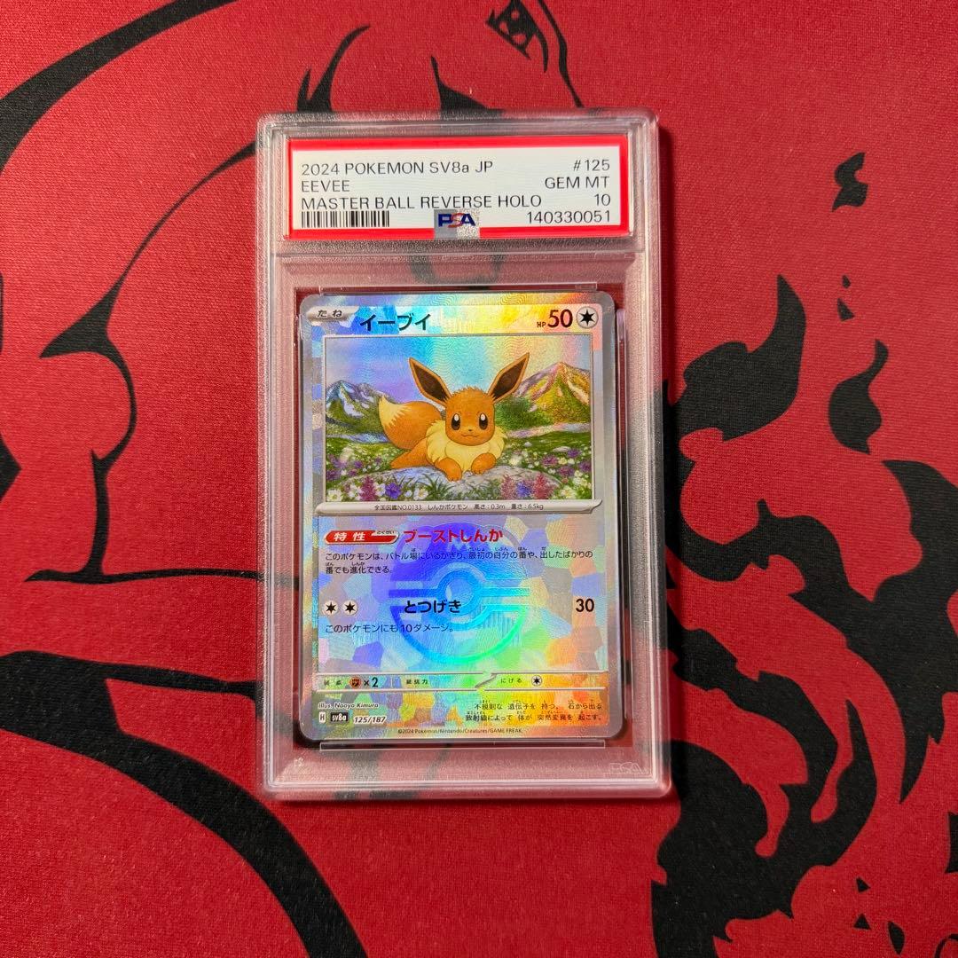 PSA10テラスタルフェス ブイズ マスターボールミラー 9連番 コンプリート