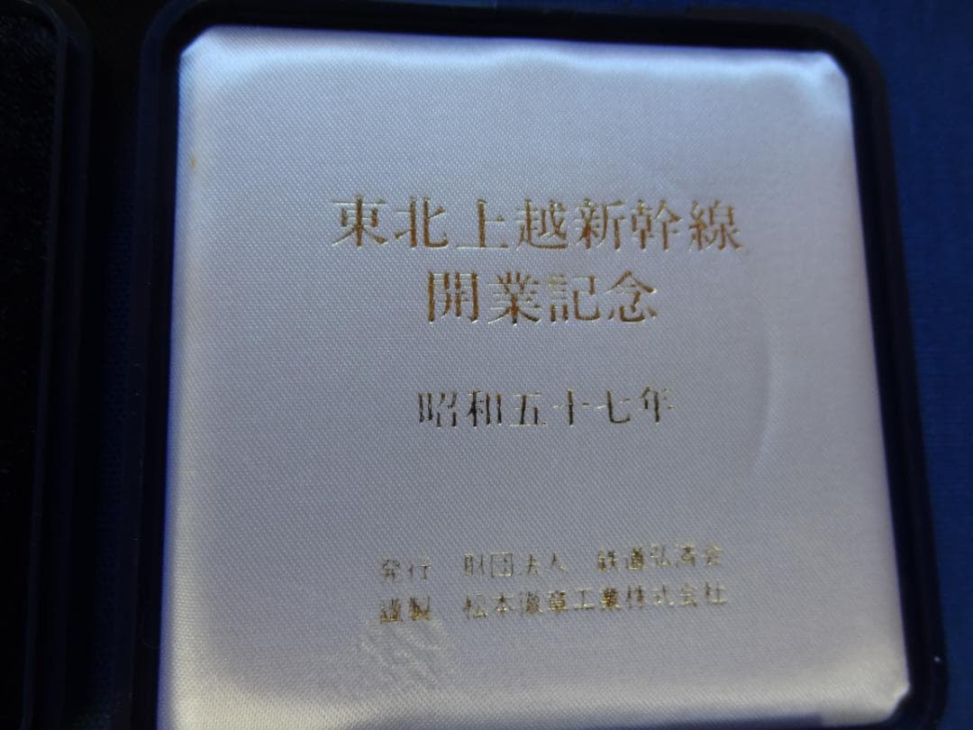 東北上越新幹線開業記念メダル 純銀製 銀メダル 重量約100ｇ