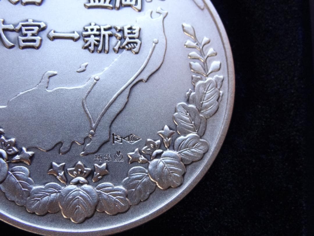 東北上越新幹線開業記念メダル 純銀製 銀メダル 重量約100ｇ