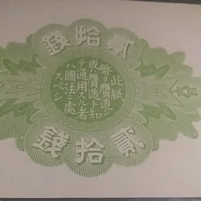 大正少額紙幣貳拾銭　20銭　旧紙幣　組番号20