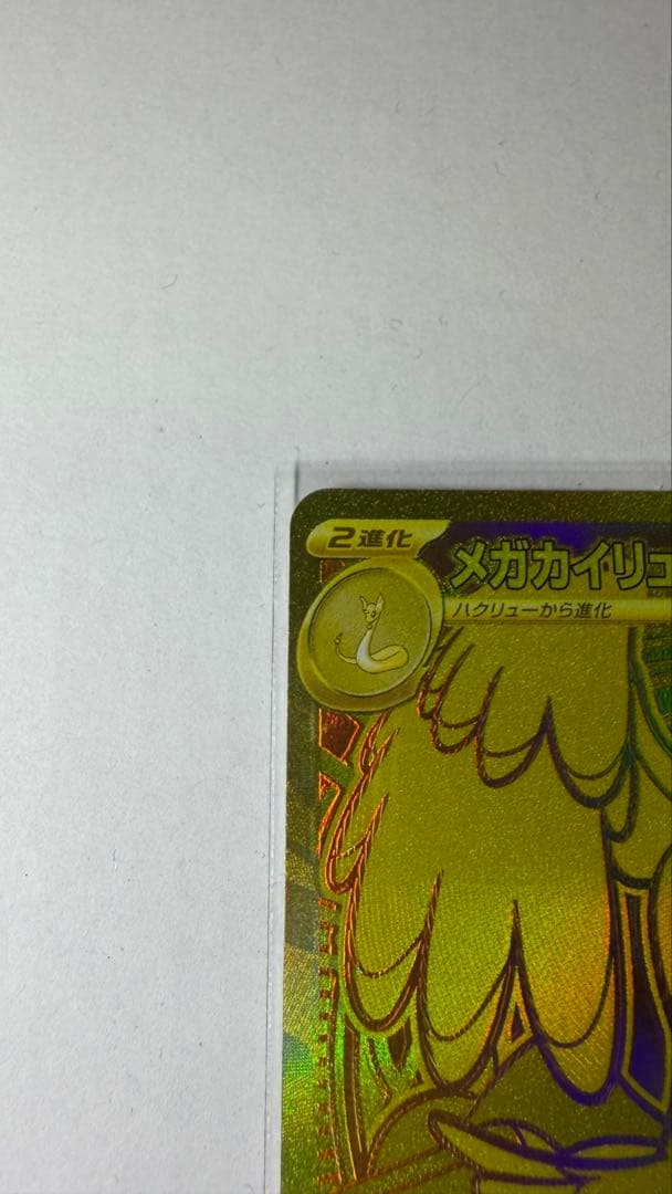 メガカイリューEX MUR 美品